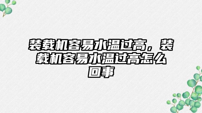 裝載機容易水溫過高，裝載機容易水溫過高怎么回事