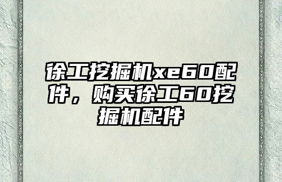 徐工挖掘機(jī)xe60配件，購買徐工60挖掘機(jī)配件