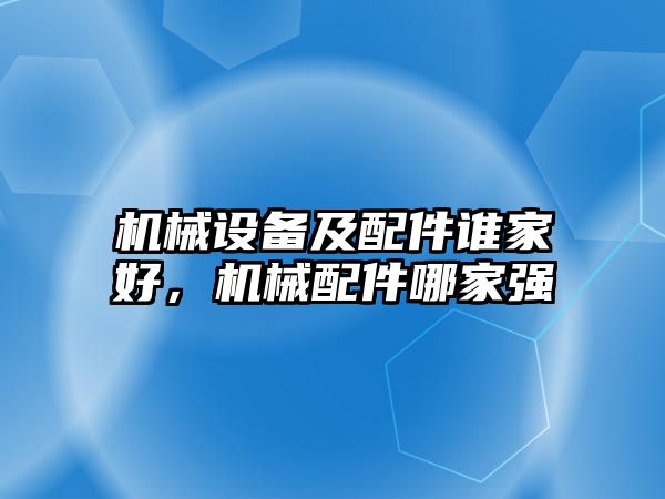 機械設備及配件誰家好，機械配件哪家強