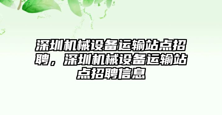 深圳機械設(shè)備運輸站點招聘，深圳機械設(shè)備運輸站點招聘信息