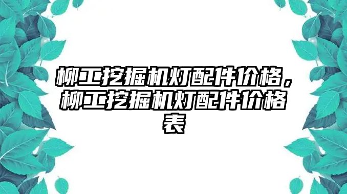 柳工挖掘機燈配件價格，柳工挖掘機燈配件價格表