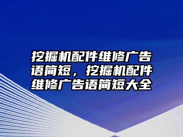 挖掘機(jī)配件維修廣告語簡短，挖掘機(jī)配件維修廣告語簡短大全