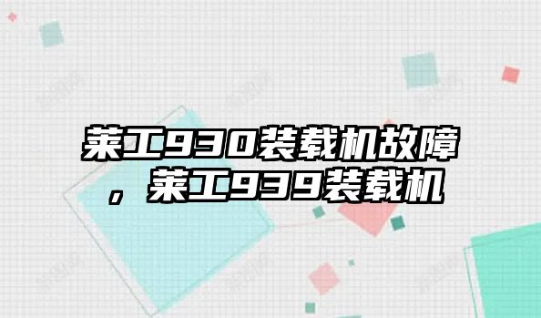 萊工930裝載機(jī)故障，萊工939裝載機(jī)