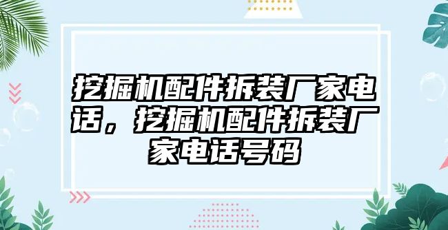 挖掘機(jī)配件拆裝廠家電話，挖掘機(jī)配件拆裝廠家電話號碼