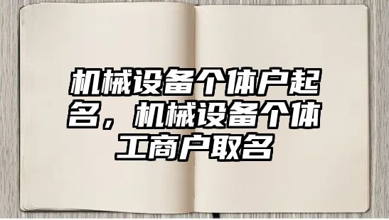 機械設備個體戶起名，機械設備個體工商戶取名