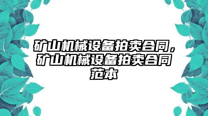 礦山機(jī)械設(shè)備拍賣(mài)合同，礦山機(jī)械設(shè)備拍賣(mài)合同范本