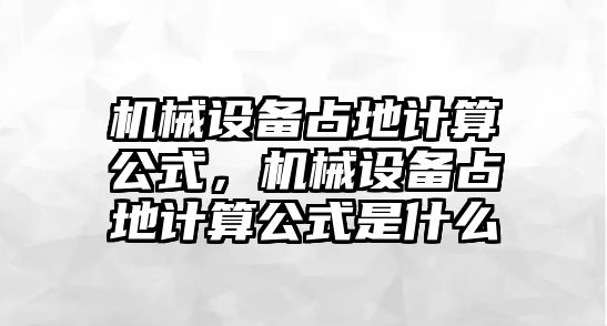 機械設備占地計算公式，機械設備占地計算公式是什么