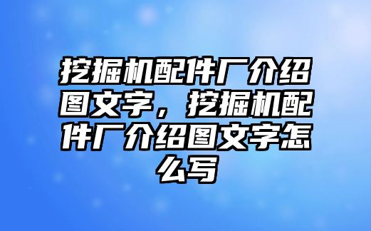 挖掘機(jī)配件廠介紹圖文字，挖掘機(jī)配件廠介紹圖文字怎么寫