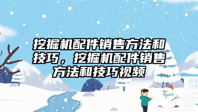 挖掘機配件銷售方法和技巧，挖掘機配件銷售方法和技巧視頻