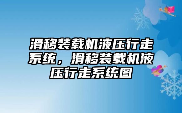 滑移裝載機(jī)液壓行走系統(tǒng)，滑移裝載機(jī)液壓行走系統(tǒng)圖