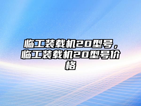 臨工裝載機(jī)20型號(hào)，臨工裝載機(jī)20型號(hào)價(jià)格