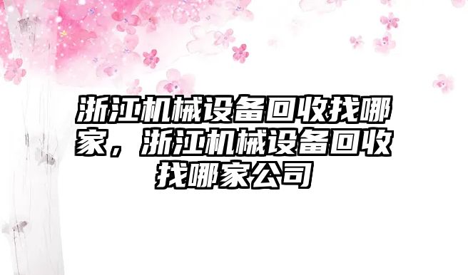 浙江機(jī)械設(shè)備回收找哪家，浙江機(jī)械設(shè)備回收找哪家公司