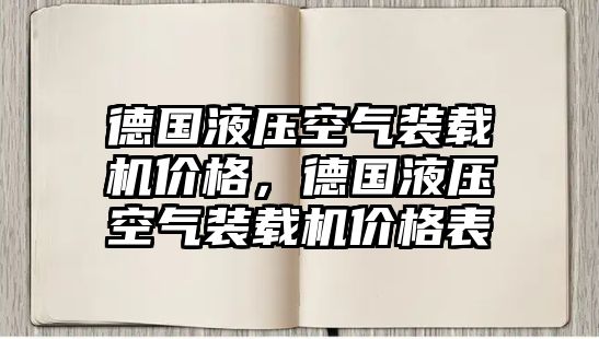 德國液壓空氣裝載機價格，德國液壓空氣裝載機價格表