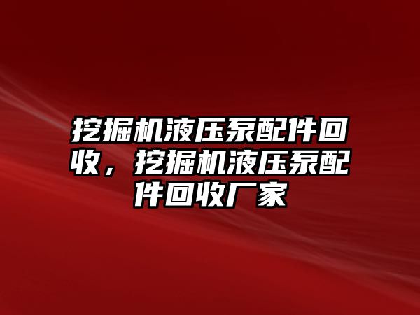 挖掘機液壓泵配件回收，挖掘機液壓泵配件回收廠家