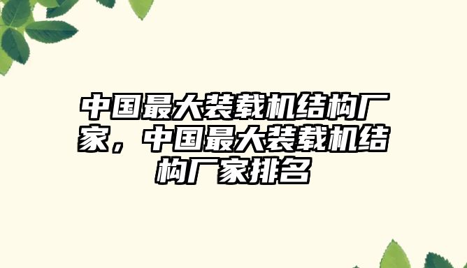 中國最大裝載機(jī)結(jié)構(gòu)廠家，中國最大裝載機(jī)結(jié)構(gòu)廠家排名