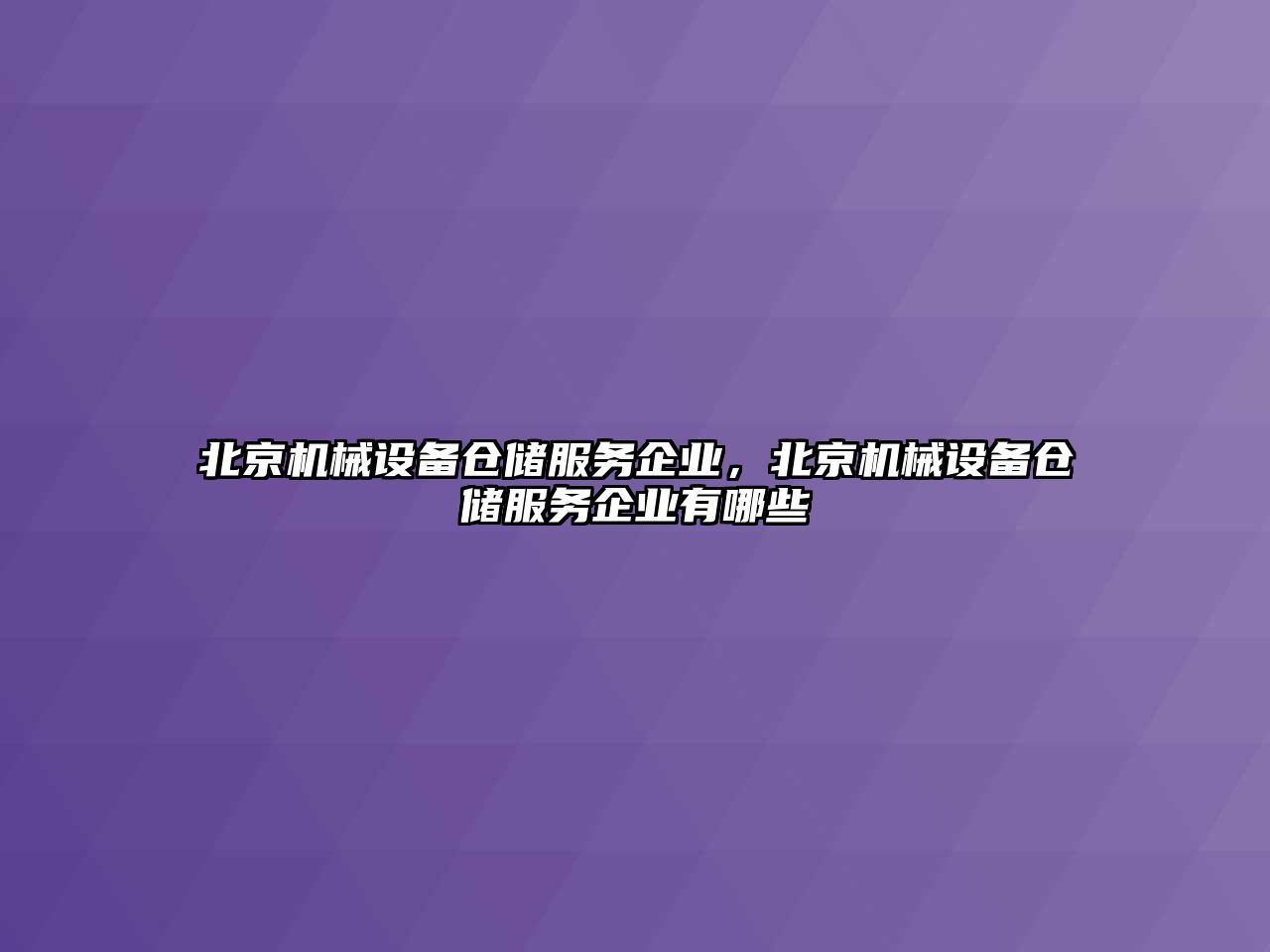 北京機械設(shè)備倉儲服務(wù)企業(yè)，北京機械設(shè)備倉儲服務(wù)企業(yè)有哪些