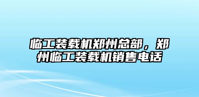 臨工裝載機(jī)鄭州總部，鄭州臨工裝載機(jī)銷售電話