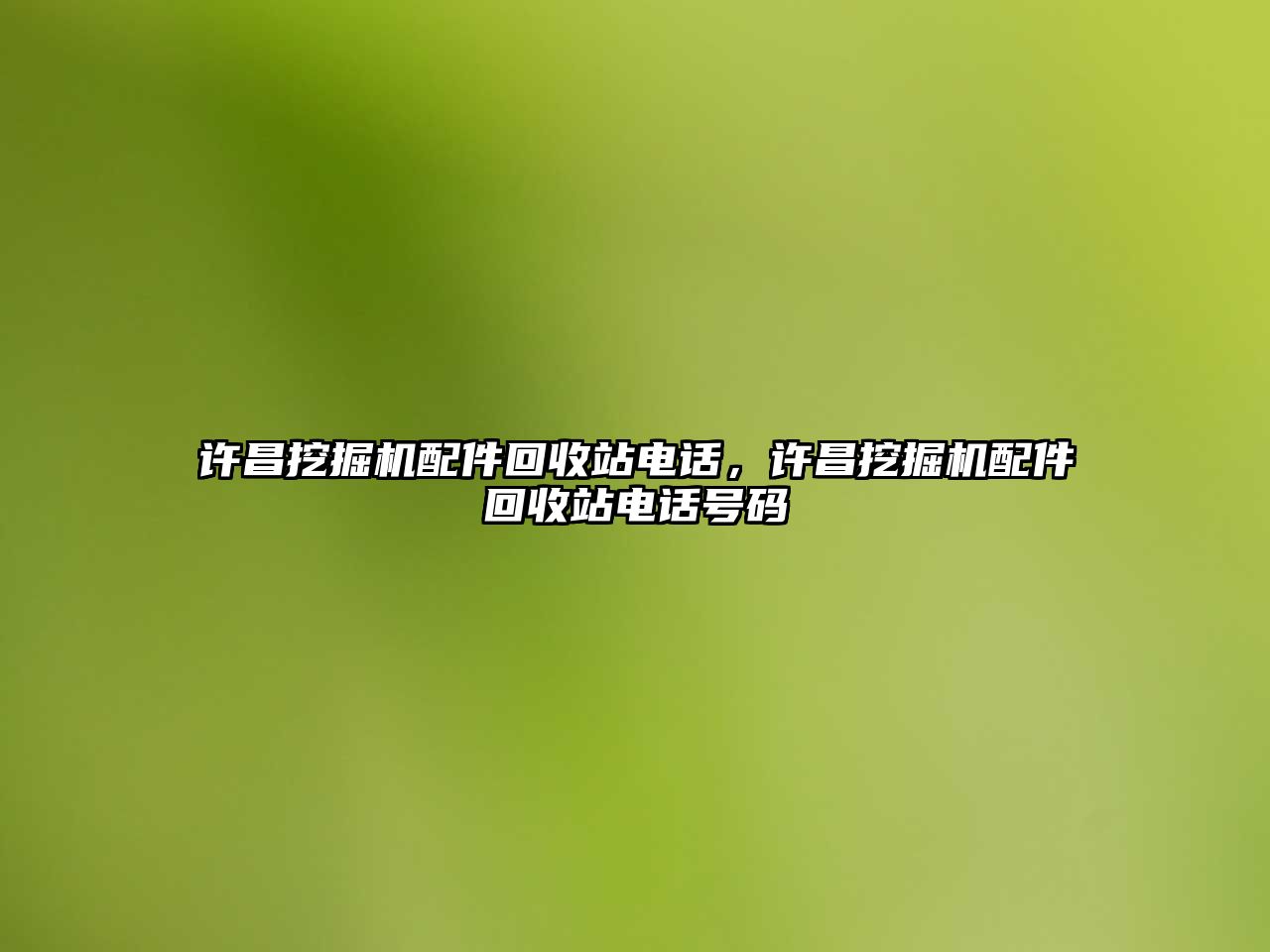 許昌挖掘機配件回收站電話，許昌挖掘機配件回收站電話號碼