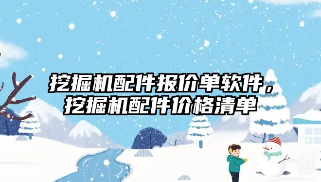 挖掘機配件報價單軟件，挖掘機配件價格清單