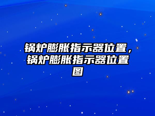 鍋爐膨脹指示器位置，鍋爐膨脹指示器位置圖