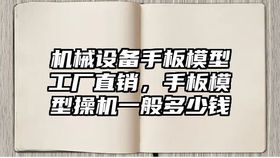 機(jī)械設(shè)備手板模型工廠直銷，手板模型操機(jī)一般多少錢