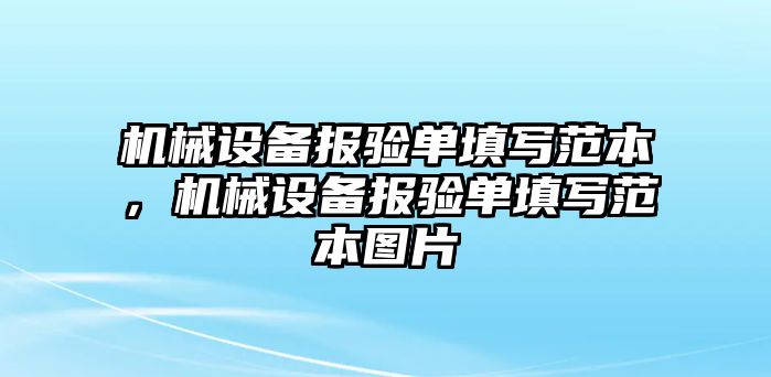 機械設(shè)備報驗單填寫范本，機械設(shè)備報驗單填寫范本圖片