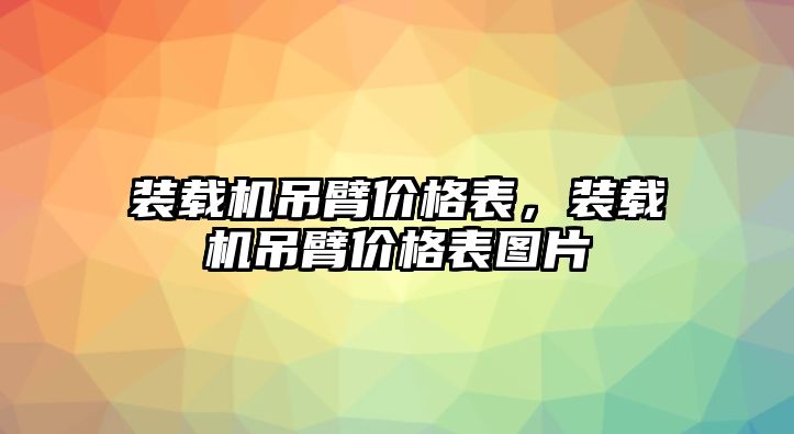 裝載機吊臂價格表，裝載機吊臂價格表圖片