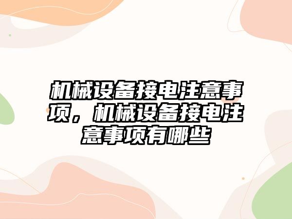 機械設(shè)備接電注意事項，機械設(shè)備接電注意事項有哪些