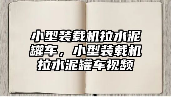 小型裝載機拉水泥罐車，小型裝載機拉水泥罐車視頻