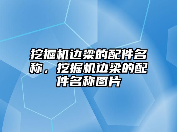 挖掘機邊梁的配件名稱，挖掘機邊梁的配件名稱圖片