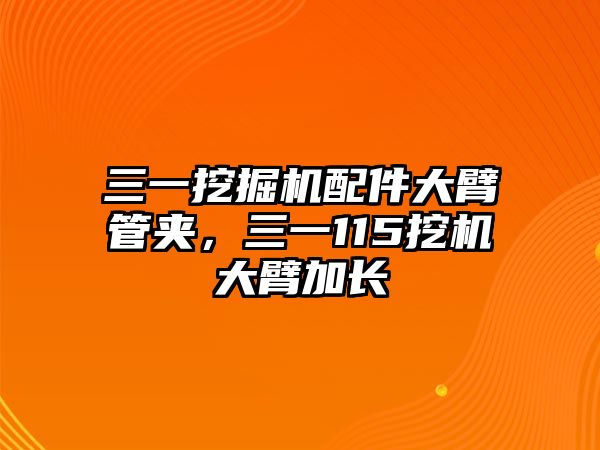 三一挖掘機(jī)配件大臂管夾，三一115挖機(jī)大臂加長(zhǎng)