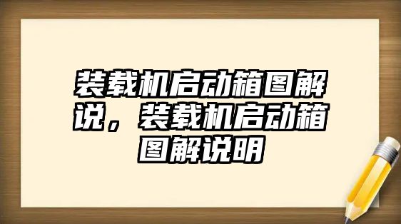 裝載機(jī)啟動箱圖解說，裝載機(jī)啟動箱圖解說明