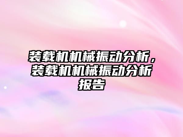 裝載機機械振動分析，裝載機機械振動分析報告