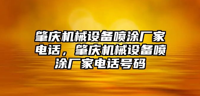 肇慶機械設備噴涂廠家電話，肇慶機械設備噴涂廠家電話號碼