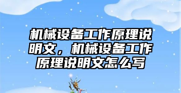 機(jī)械設(shè)備工作原理說(shuō)明文，機(jī)械設(shè)備工作原理說(shuō)明文怎么寫(xiě)