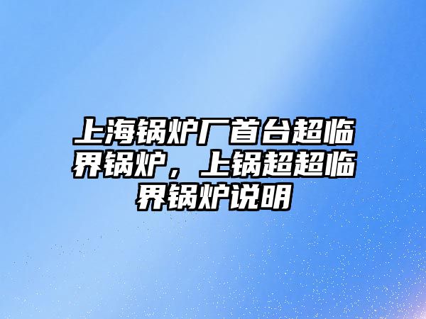 上海鍋爐廠首臺超臨界鍋爐，上鍋超超臨界鍋爐說明