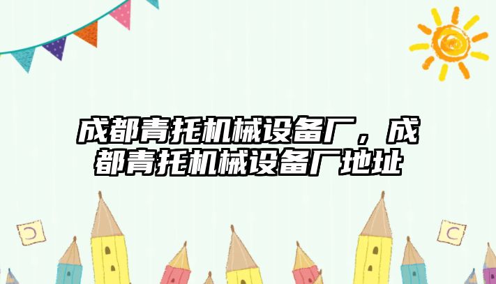 成都青托機(jī)械設(shè)備廠，成都青托機(jī)械設(shè)備廠地址