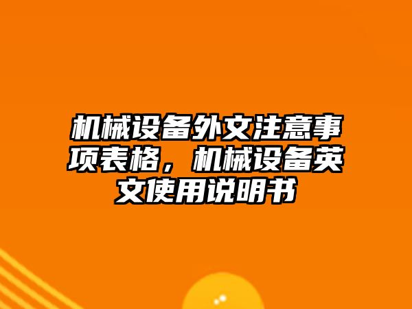 機械設(shè)備外文注意事項表格，機械設(shè)備英文使用說明書