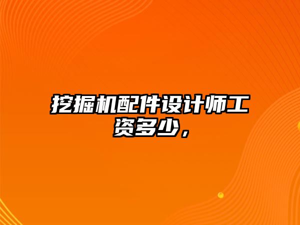 挖掘機配件設計師工資多少，