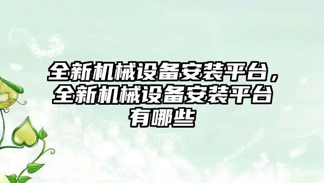 全新機械設備安裝平臺，全新機械設備安裝平臺有哪些