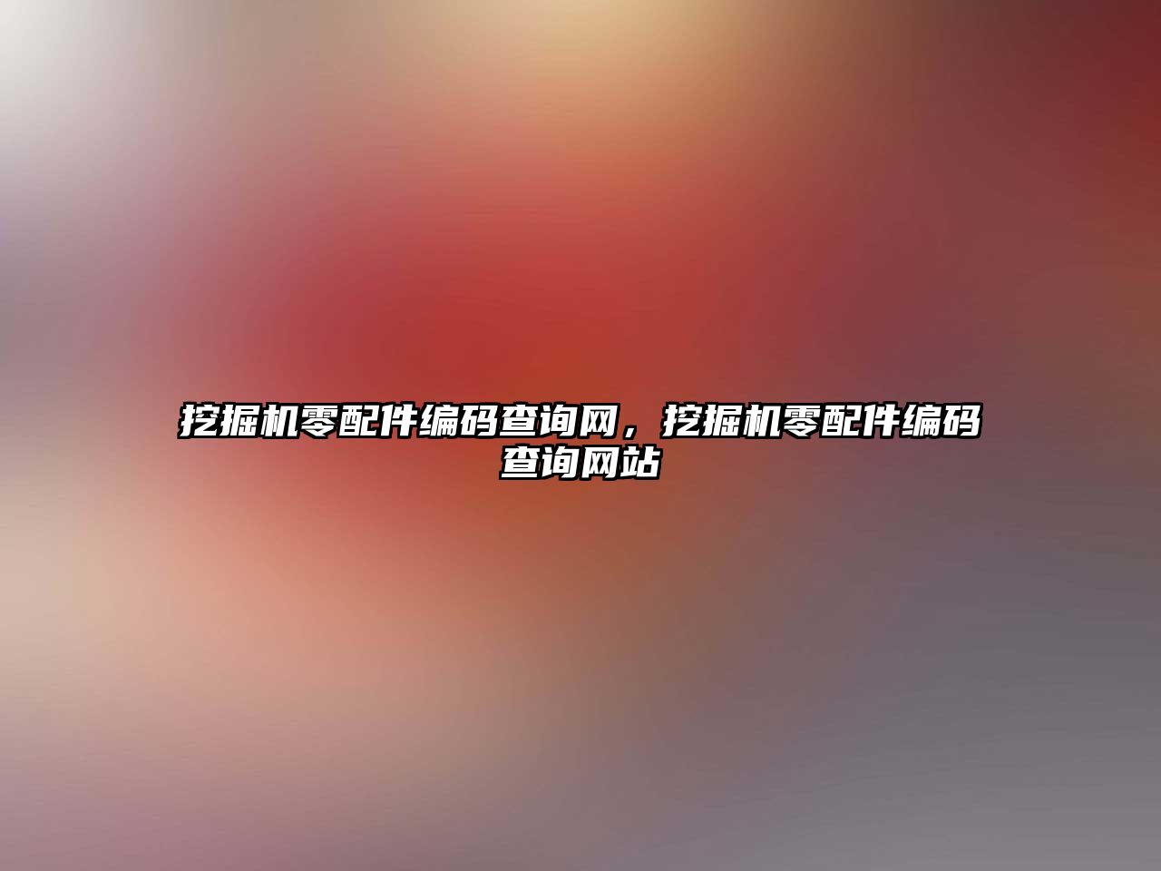 挖掘機零配件編碼查詢網(wǎng)，挖掘機零配件編碼查詢網(wǎng)站