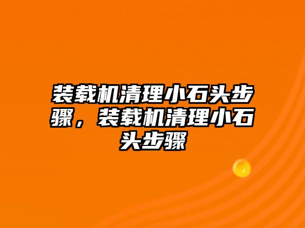 裝載機(jī)清理小石頭步驟，裝載機(jī)清理小石頭步驟