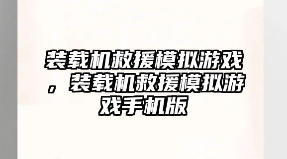 裝載機救援模擬游戲，裝載機救援模擬游戲手機版