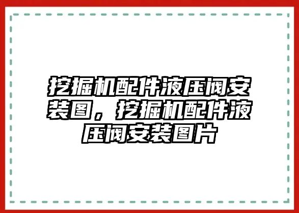 挖掘機(jī)配件液壓閥安裝圖，挖掘機(jī)配件液壓閥安裝圖片