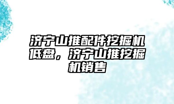 濟寧山推配件挖掘機低盤，濟寧山推挖掘機銷售