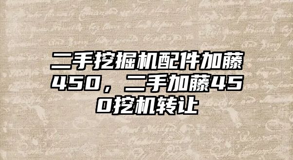 二手挖掘機配件加藤450，二手加藤450挖機轉(zhuǎn)讓