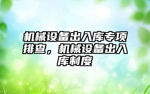 機械設備出入庫專項排查，機械設備出入庫制度