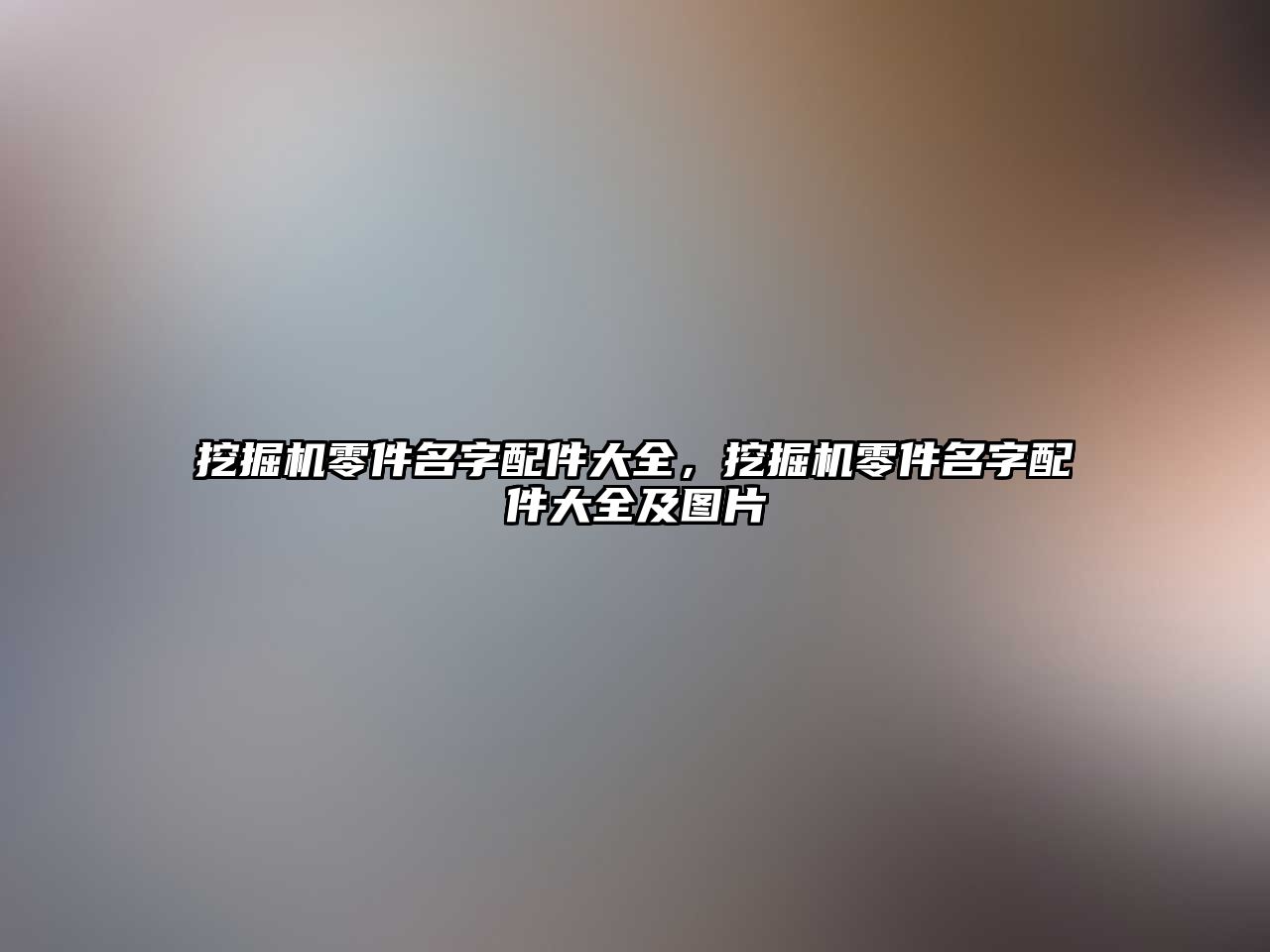 挖掘機零件名字配件大全，挖掘機零件名字配件大全及圖片