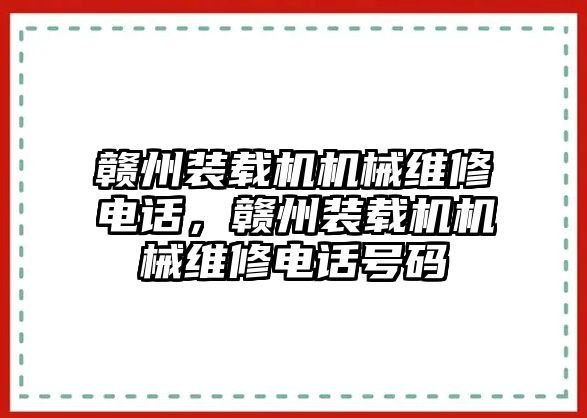 贛州裝載機(jī)機(jī)械維修電話，贛州裝載機(jī)機(jī)械維修電話號碼