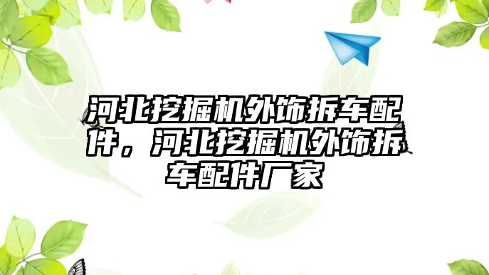 河北挖掘機外飾拆車配件，河北挖掘機外飾拆車配件廠家